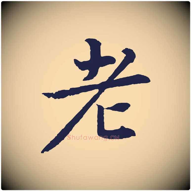 老毛笔行楷写法,摘自元代张雨为孔昭书四诗