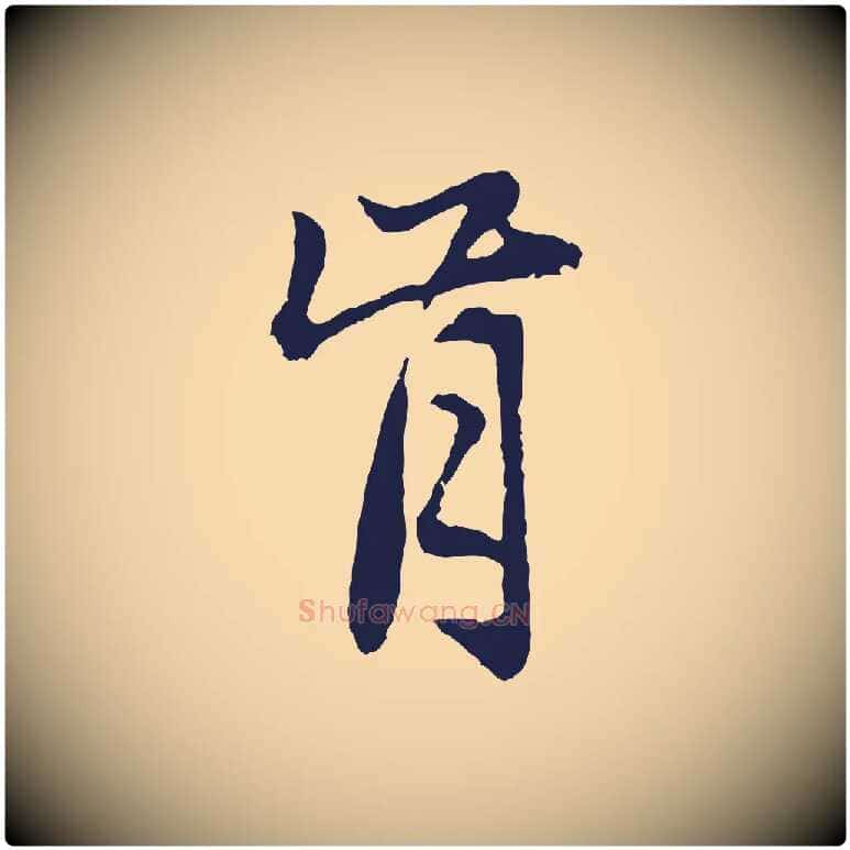 肯毛笔行楷写法,摘自元代张雨为孔昭书四诗