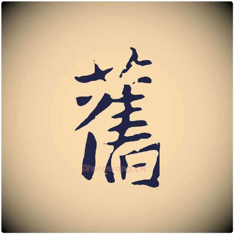 舊毛笔行楷写法,摘自元代张雨为孔昭书四诗