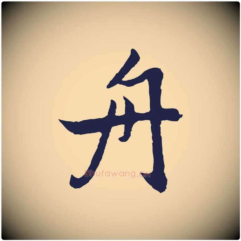 舟毛笔行楷写法,摘自元代张雨为孔昭书四诗