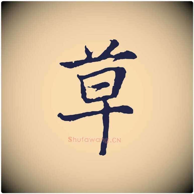 草毛笔行楷写法,摘自元代张雨为孔昭书四诗