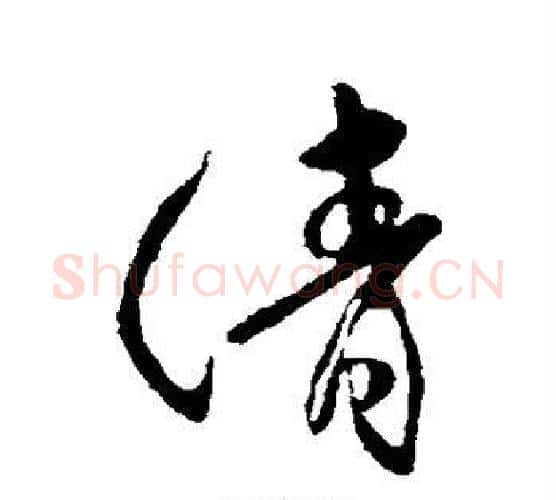 清字傅山毛笔行书书法写法,摘自傅山毛笔行书书法作品