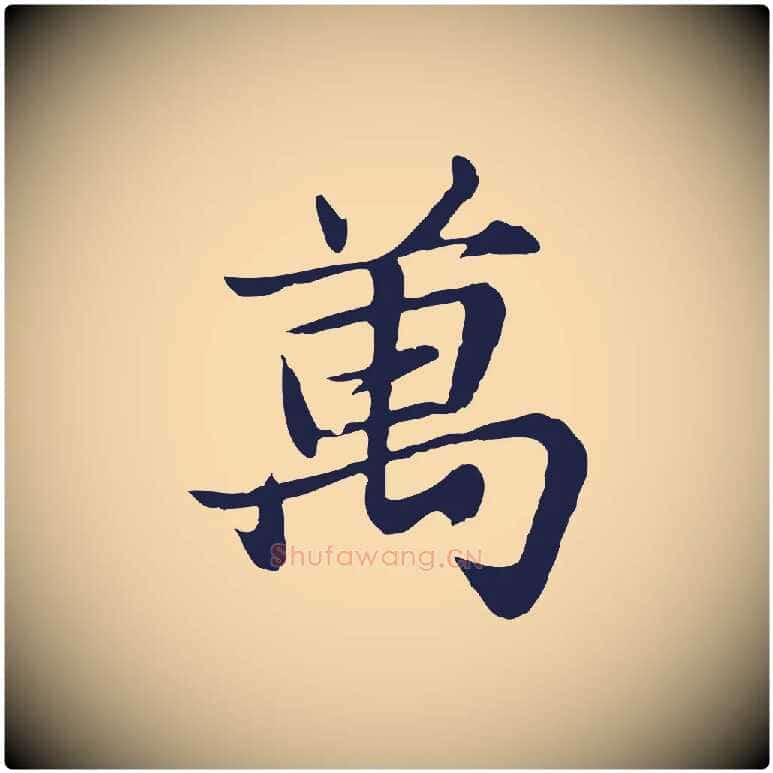萬毛笔行楷写法,摘自元代张雨为孔昭书四诗