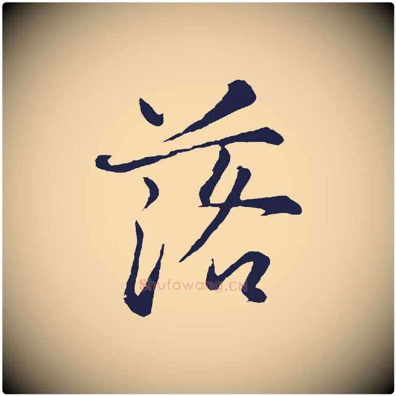 落毛笔行楷写法,摘自元代张雨为孔昭书四诗