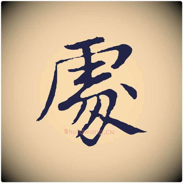 處毛笔行楷写法,摘自元代张雨为孔昭书四诗
