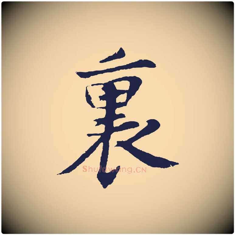 裏毛笔行楷写法,摘自元代张雨为孔昭书四诗