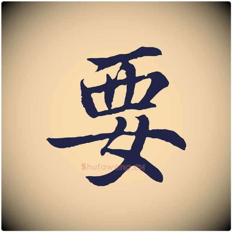 要毛笔行楷写法,摘自元代张雨为孔昭书四诗