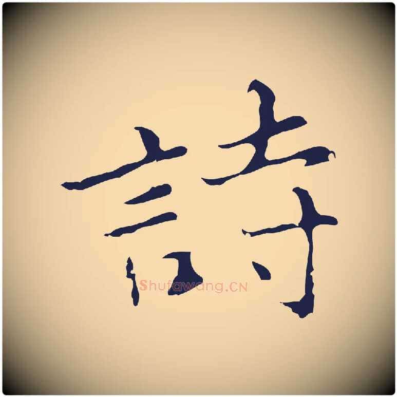 詩毛笔行楷写法,摘自元代张雨为孔昭书四诗