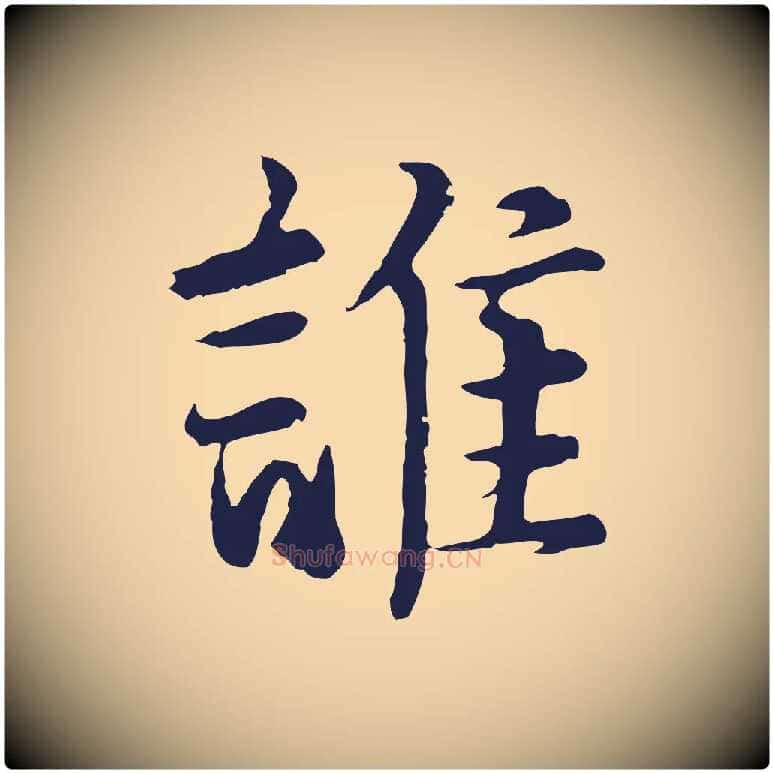 誰毛笔行楷写法,摘自元代张雨为孔昭书四诗