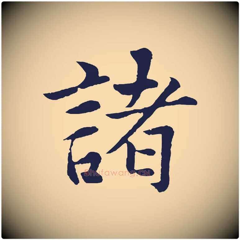 諸毛笔行楷写法,摘自元代张雨为孔昭书四诗
