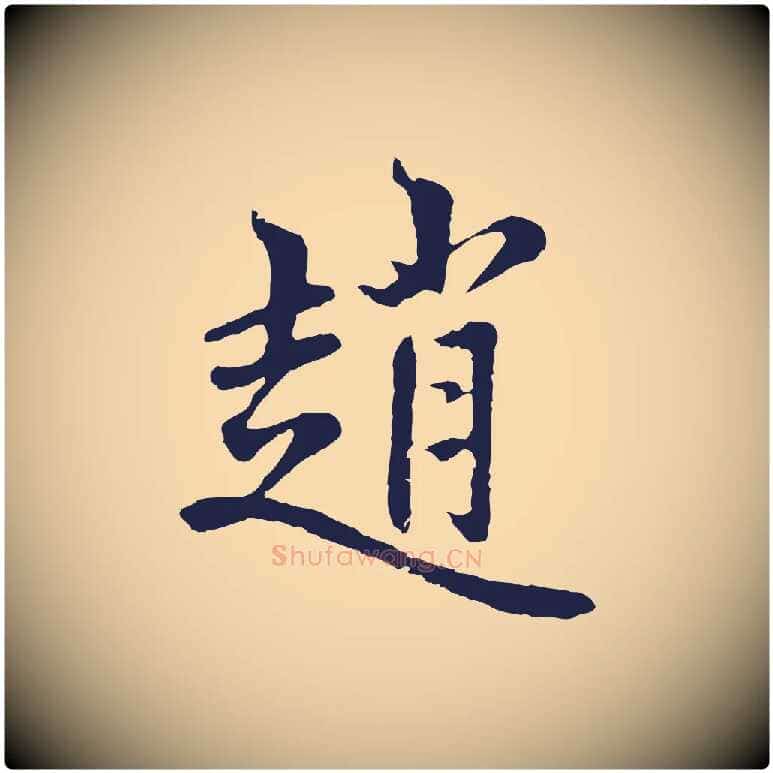 趙毛笔行楷写法,摘自元代张雨为孔昭书四诗