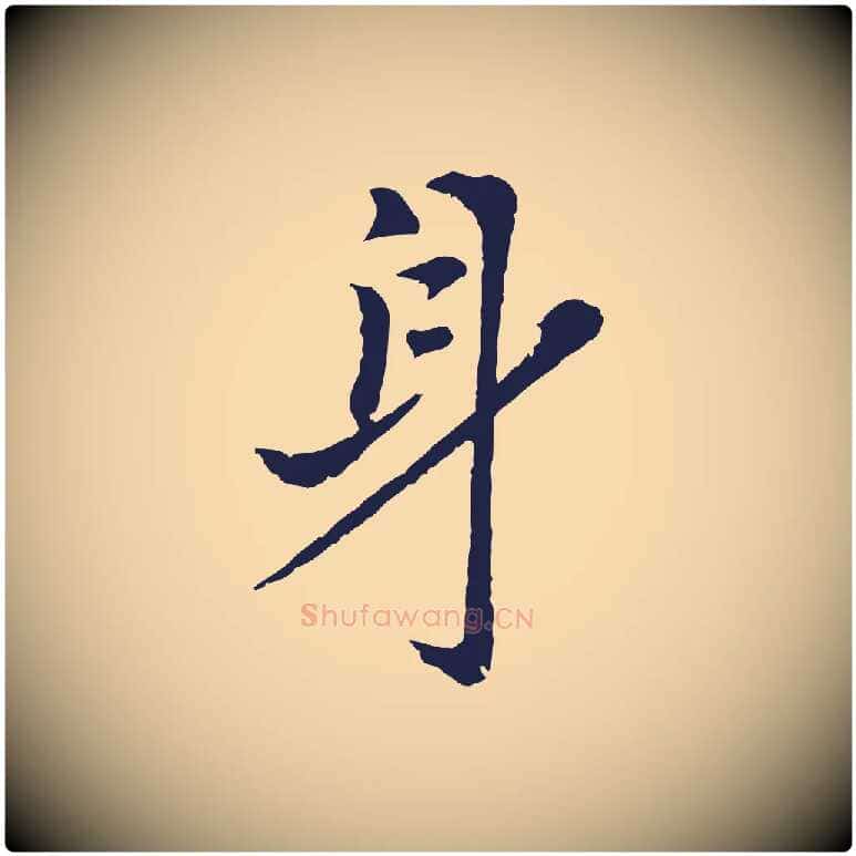 身毛笔行楷写法,摘自元代张雨为孔昭书四诗