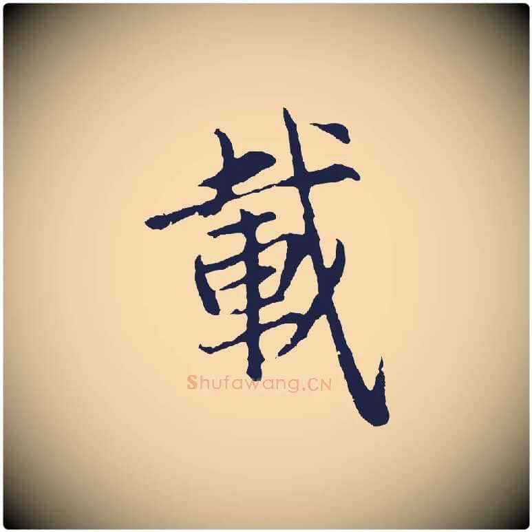 載毛笔行楷写法,摘自元代张雨为孔昭书四诗