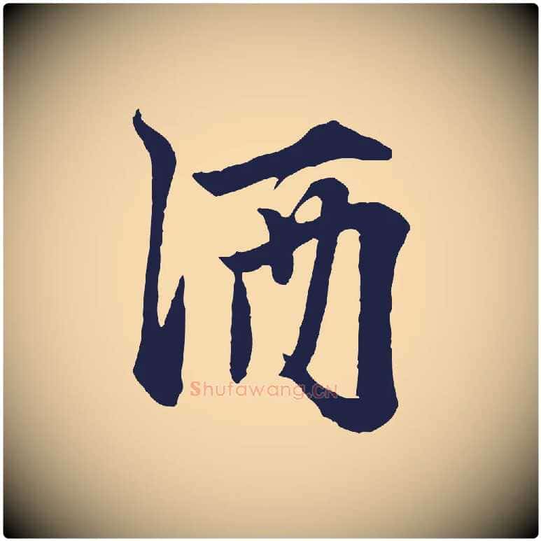 酒毛笔行楷写法,摘自元代张雨为孔昭书四诗