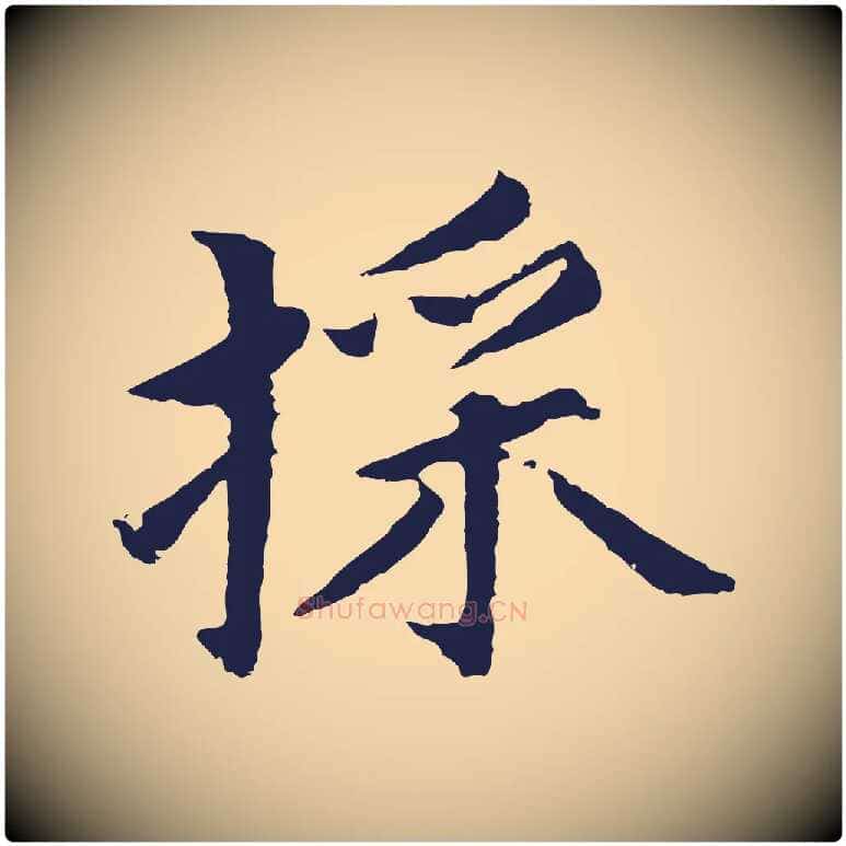 采毛笔行楷写法,摘自元代张雨为孔昭书四诗