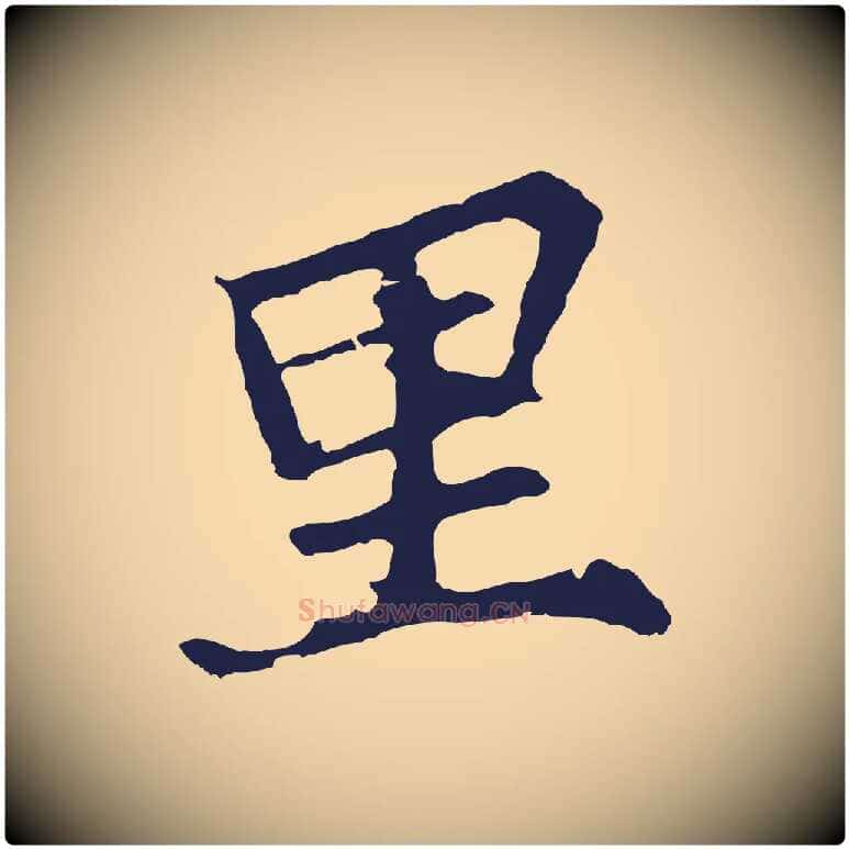 里毛笔行楷写法,摘自元代张雨为孔昭书四诗