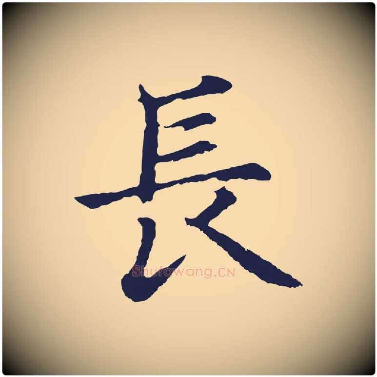 長毛笔行楷写法,摘自元代张雨为孔昭书四诗