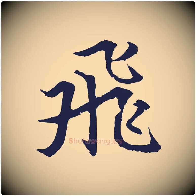飛毛笔行楷写法,摘自元代张雨为孔昭书四诗