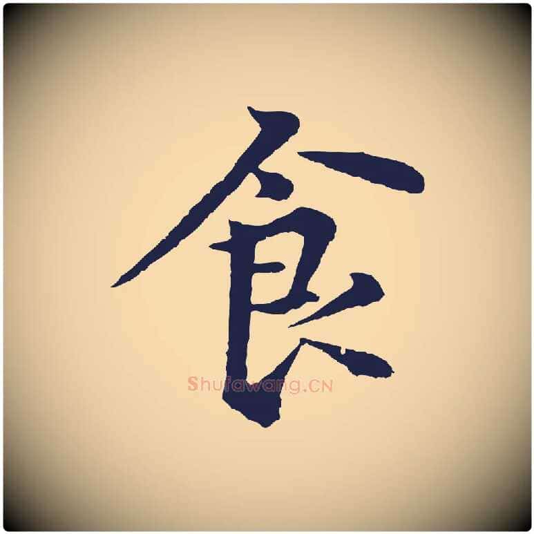 食毛笔行楷写法,摘自元代张雨为孔昭书四诗