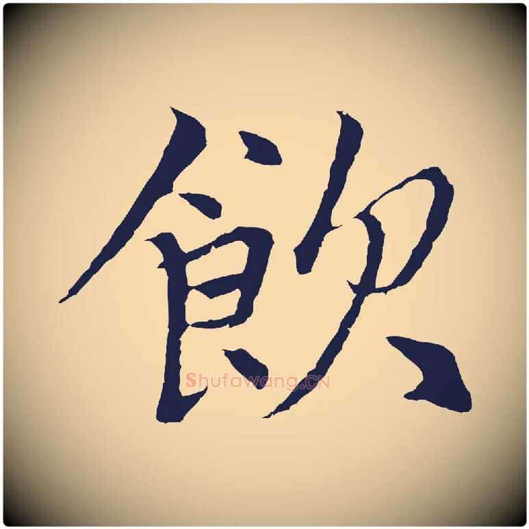 飲毛笔行楷写法,摘自元代张雨为孔昭书四诗