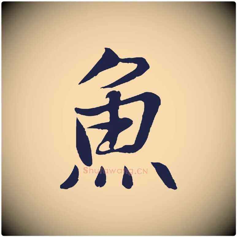 魚毛笔行楷写法,摘自元代张雨为孔昭书四诗
