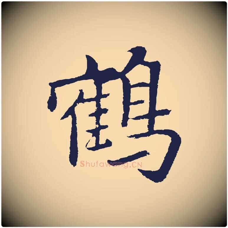 鶴毛笔行楷写法,摘自元代张雨为孔昭书四诗