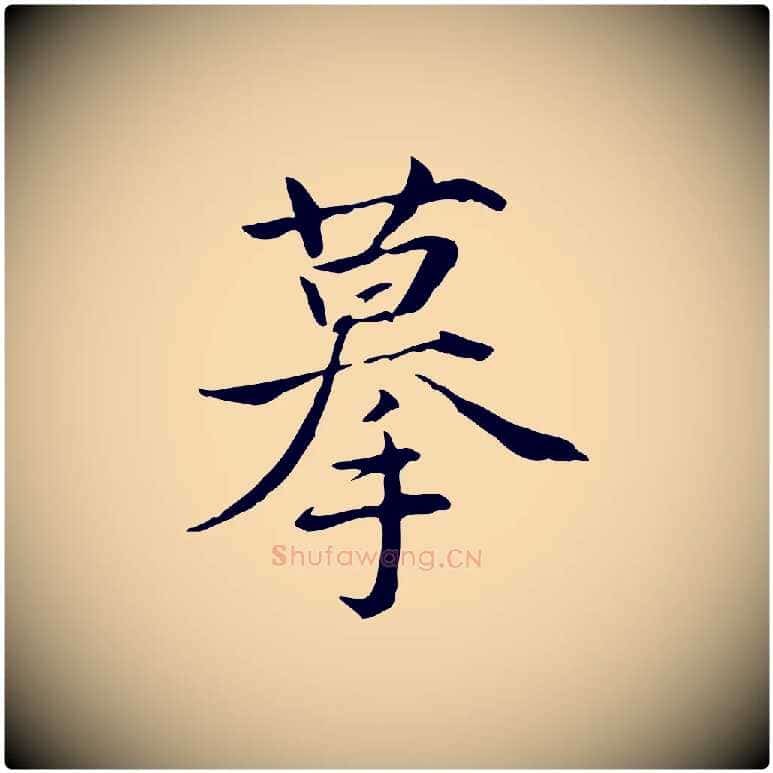 摹毛笔行楷写法,摘自元代张雨跋万岁通天进帖
