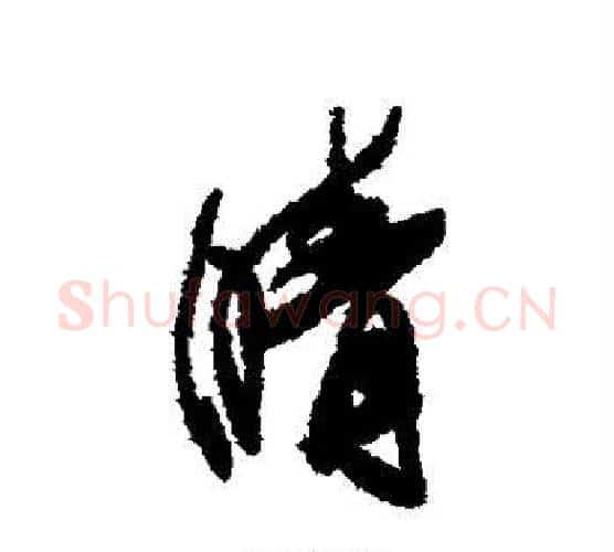晴字傅山毛笔行书书法写法,摘自傅山毛笔行书书法作品