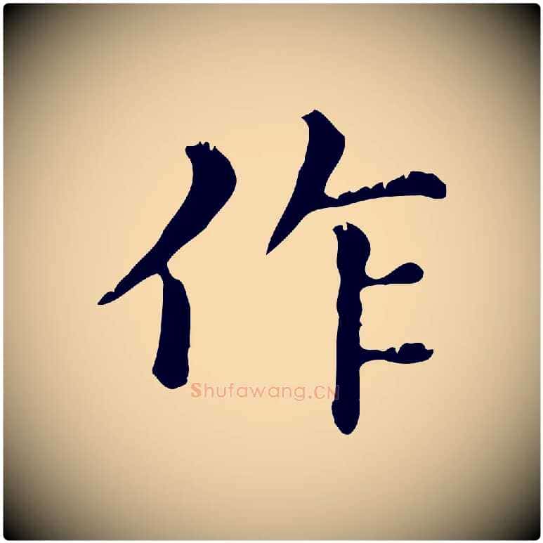 作毛笔行楷写法,摘自元代赵孟頫无逸帖