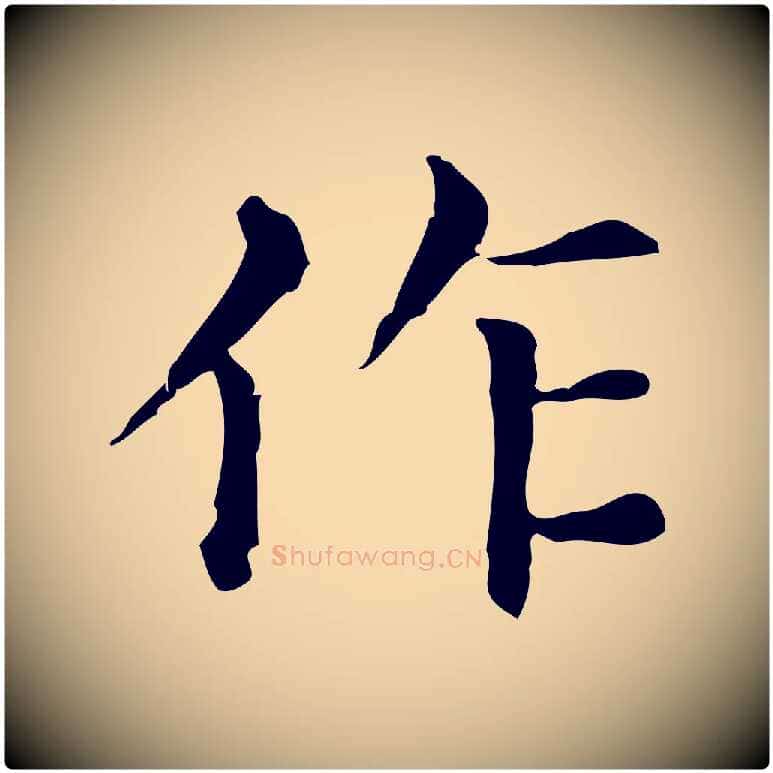 作毛笔行楷写法,摘自元代赵孟頫无逸帖