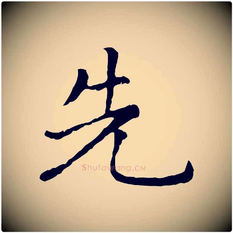 先毛笔行楷写法,摘自元代赵孟頫无逸帖
