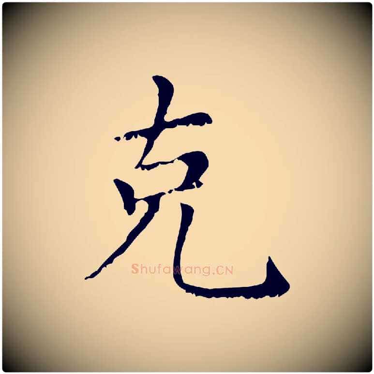 克毛笔行楷写法,摘自元代赵孟頫无逸帖