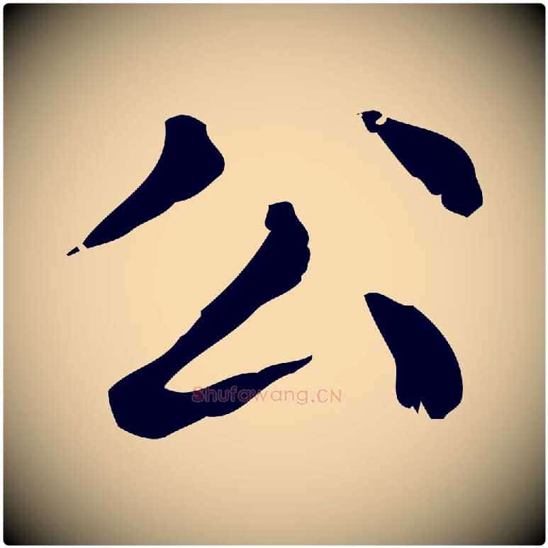 公毛笔行楷写法,摘自元代赵孟頫无逸帖