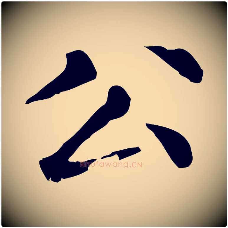 公毛笔行楷写法,摘自元代赵孟頫无逸帖