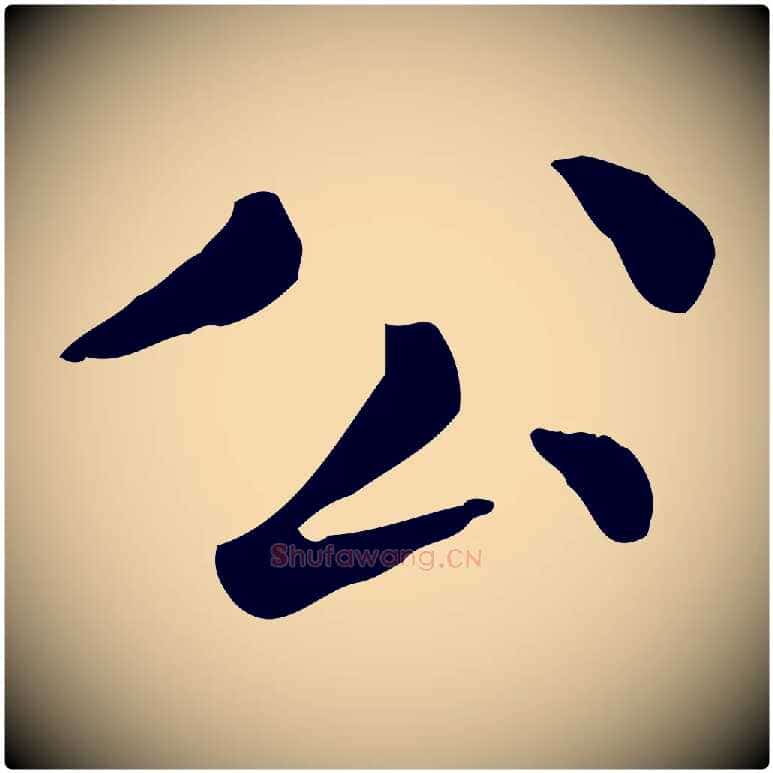 公毛笔行楷写法,摘自元代赵孟頫无逸帖