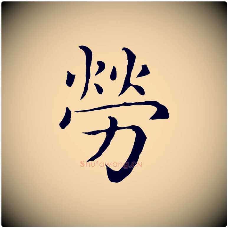 勞毛笔行楷写法,摘自元代赵孟頫无逸帖
