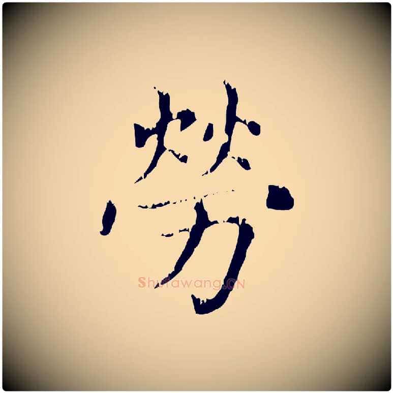 勞毛笔行楷写法,摘自元代赵孟頫无逸帖
