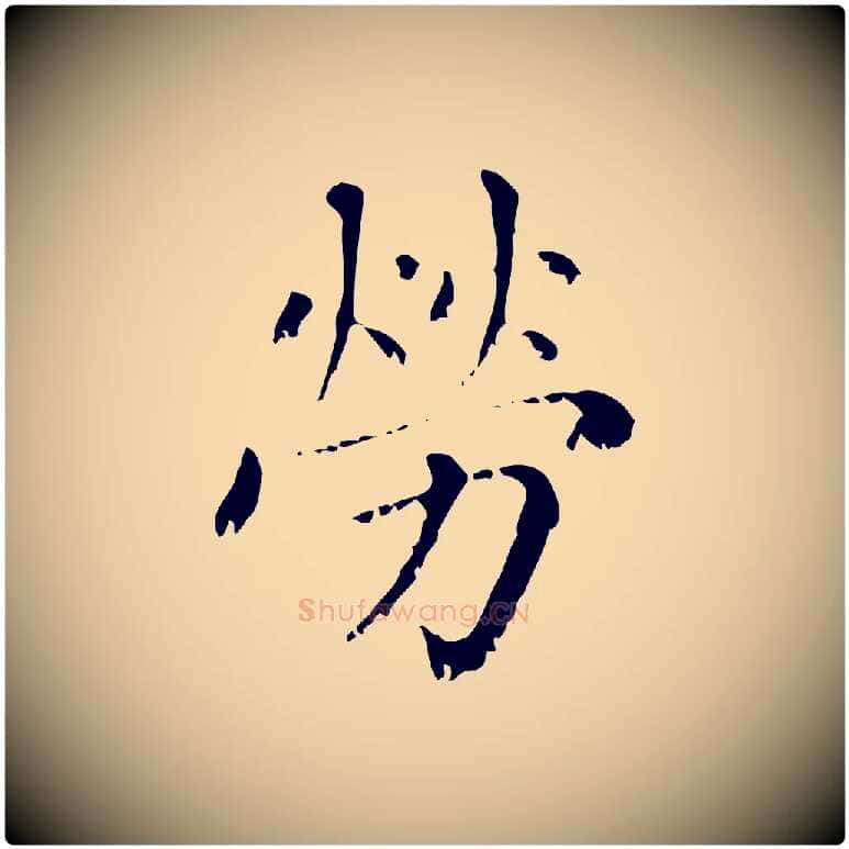 勞毛笔行楷写法,摘自元代赵孟頫无逸帖
