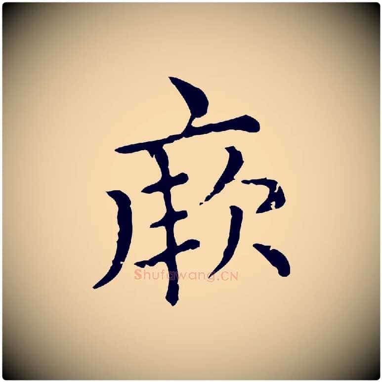 厥毛笔行楷写法,摘自元代赵孟頫无逸帖