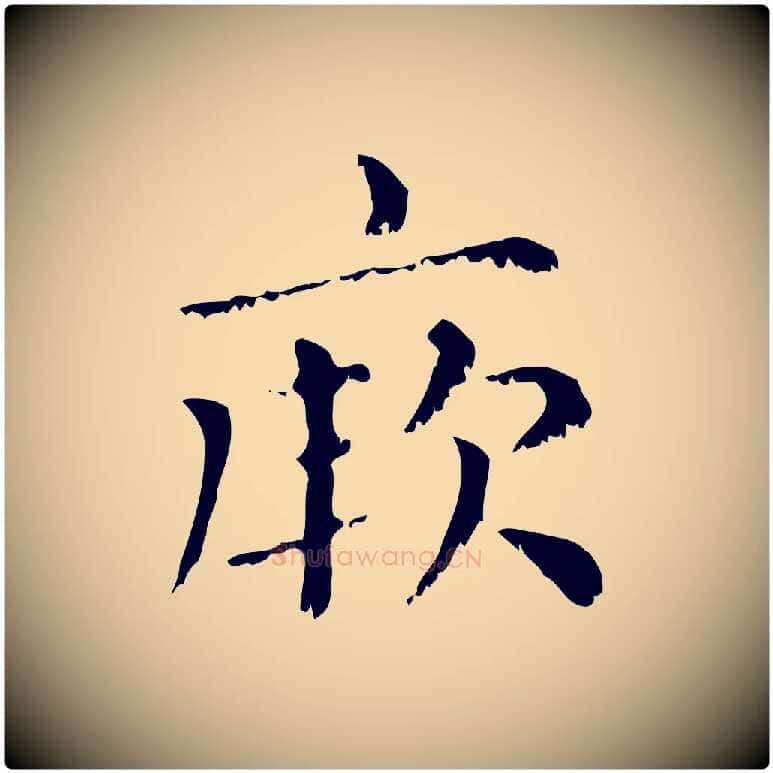 厥毛笔行楷写法,摘自元代赵孟頫无逸帖
