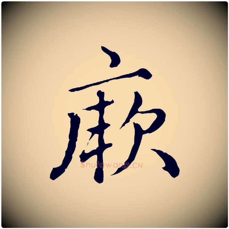 厥毛笔行楷写法,摘自元代赵孟頫无逸帖