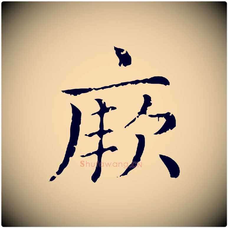 厥毛笔行楷写法,摘自元代赵孟頫无逸帖