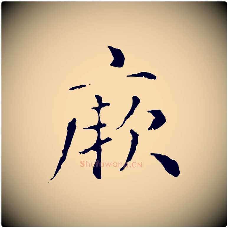 厥毛笔行楷写法,摘自元代赵孟頫无逸帖