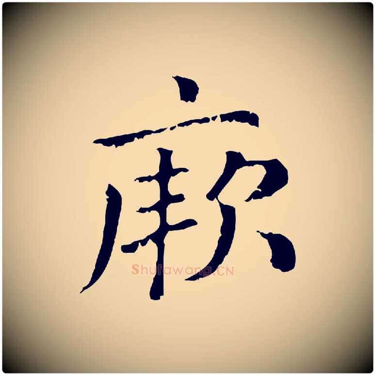 厥毛笔行楷写法,摘自元代赵孟頫无逸帖