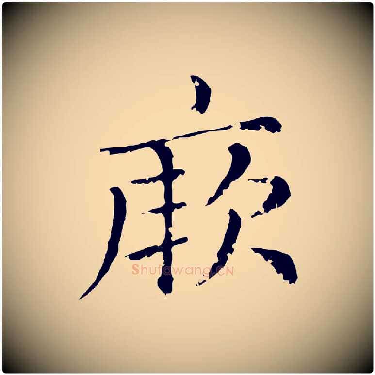 厥毛笔行楷写法,摘自元代赵孟頫无逸帖