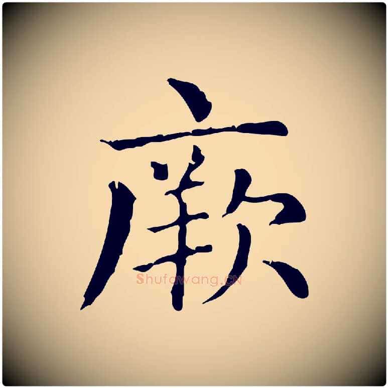 厥毛笔行楷写法,摘自元代赵孟頫无逸帖