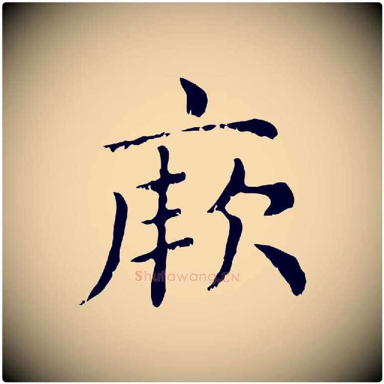 厥毛笔行楷写法,摘自元代赵孟頫无逸帖