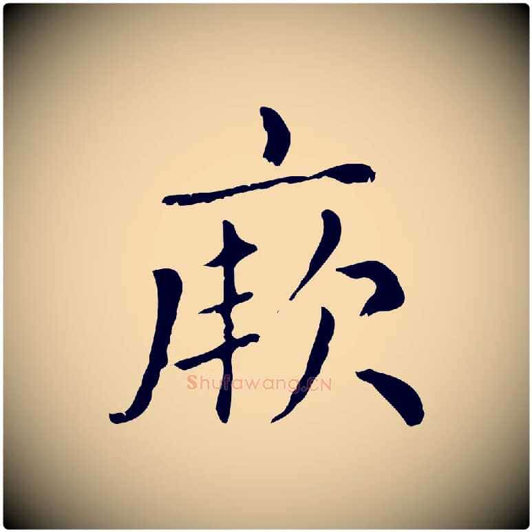 厥毛笔行楷写法,摘自元代赵孟頫无逸帖