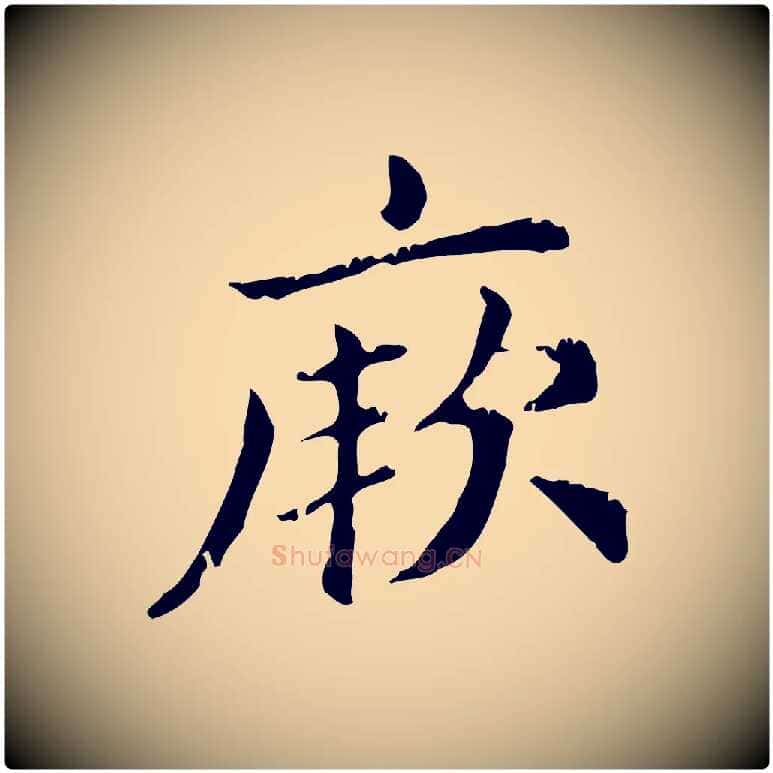 厥毛笔行楷写法,摘自元代赵孟頫无逸帖
