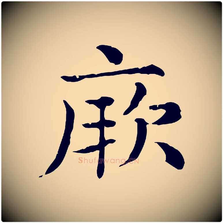 厥毛笔行楷写法,摘自元代赵孟頫无逸帖